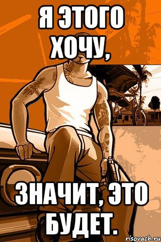 я этого хочу, значит, это будет., Мем GTA