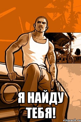  я найду тебя!, Мем GTA