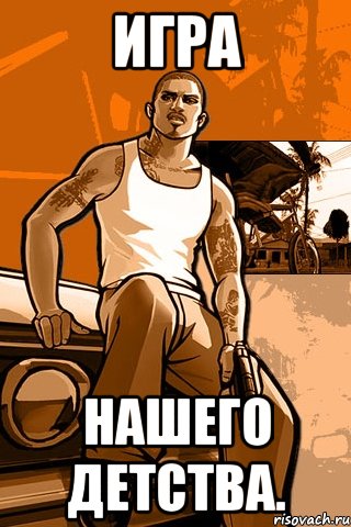 игра нашего детства., Мем GTA