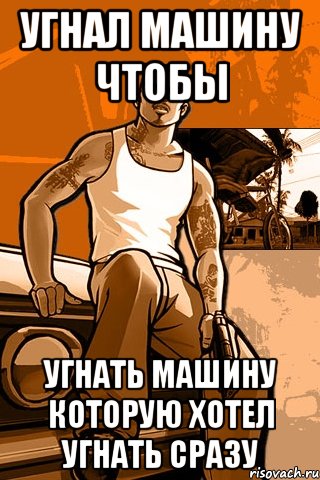 угнал машину чтобы угнать машину которую хотел угнать сразу, Мем GTA