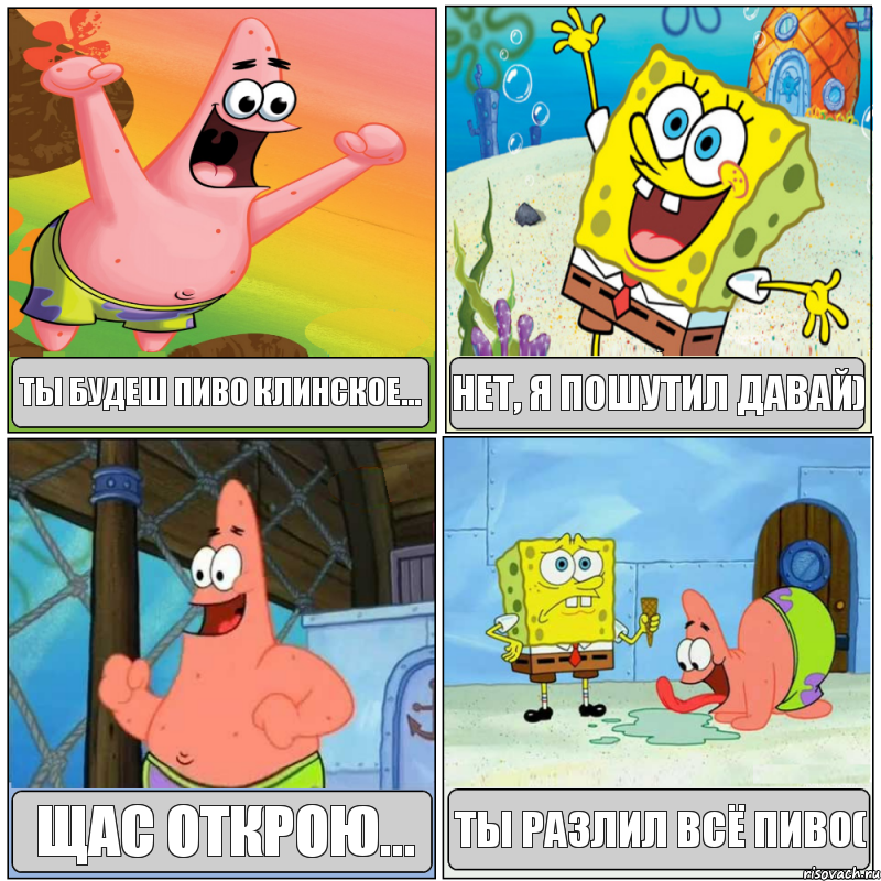 ты будеш пиво клинское... нет, я пошутил давай) щас открою... ты разлил всё пиво(, Комикс Губка Боб с Патриком