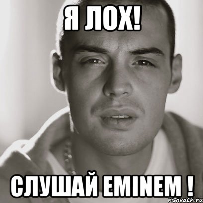 я лох! слушай eminem !, Мем Гуф