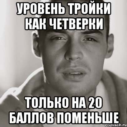 уровень тройки как четверки только на 20 баллов поменьше, Мем Гуф