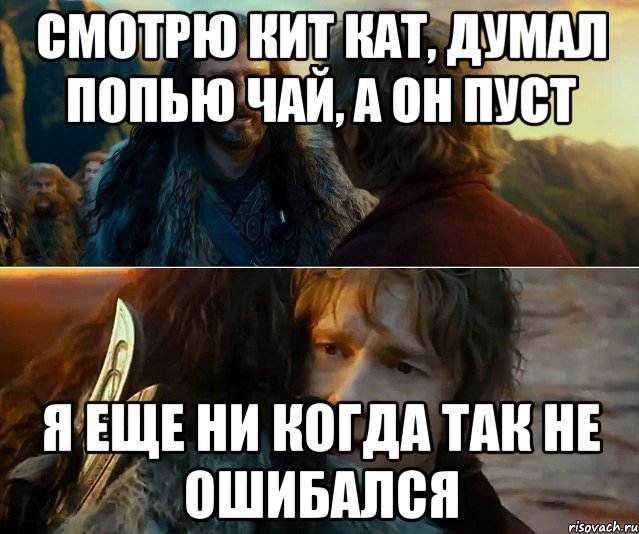 смотрю кит кат, думал попью чай, а он пуст я еще ни когда так не ошибался, Комикс Я никогда еще так не ошибался