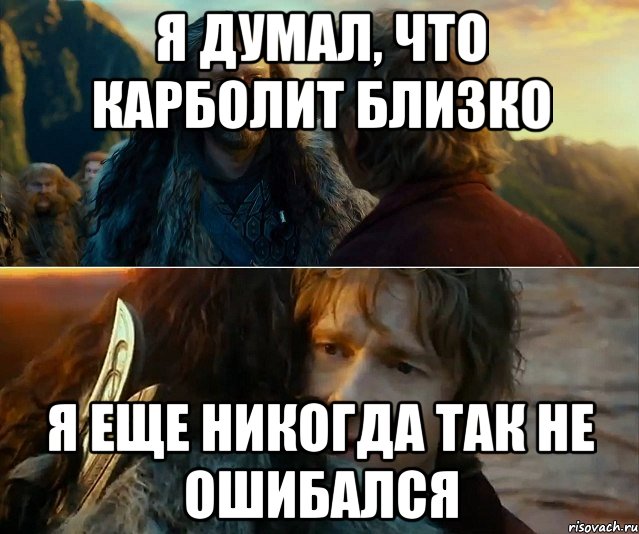 я думал, что карболит близко я еще никогда так не ошибался, Комикс Я никогда еще так не ошибался