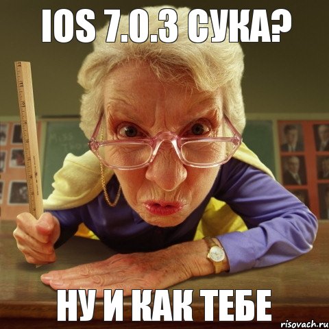 Ну и как тебе iOS 7.0.3 сука?, Мем Злая училка