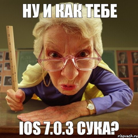 iOS 7.0.3 сука? ну и как тебе, Мем Злая училка