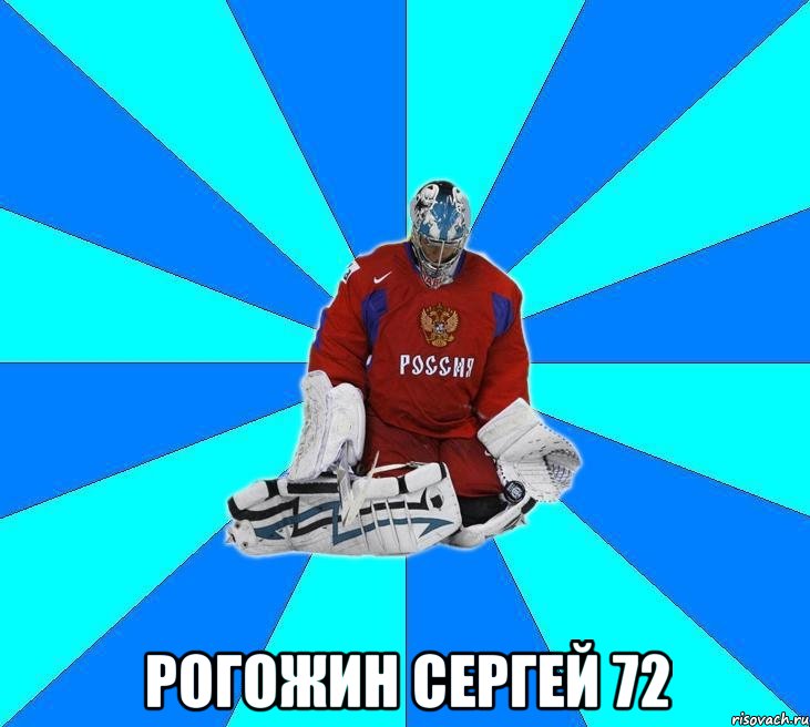  рогожин сергей 72