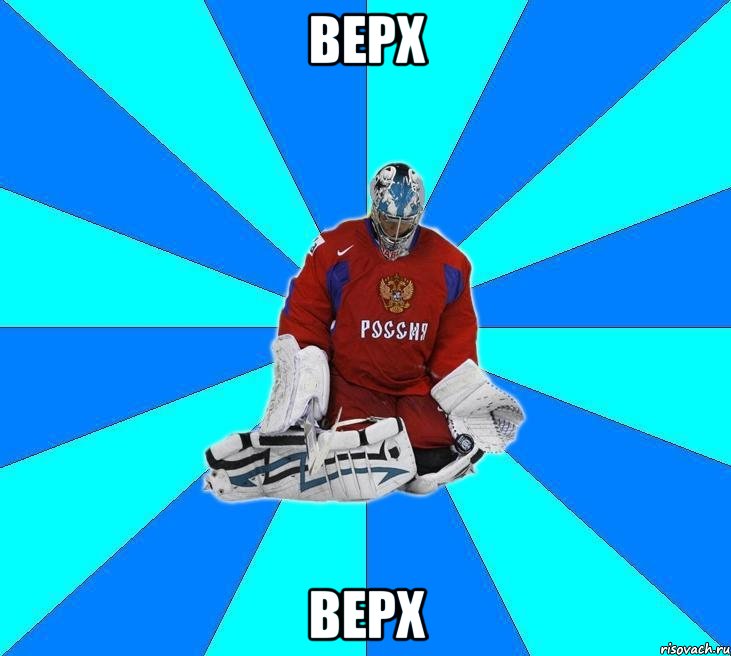 верх верх