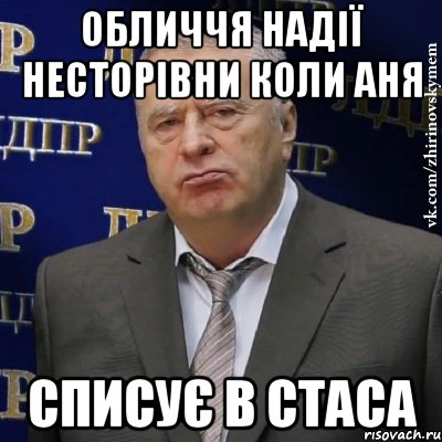 обличчя надії несторівни коли аня списує в стаса, Мем Хватит это терпеть (Жириновский)