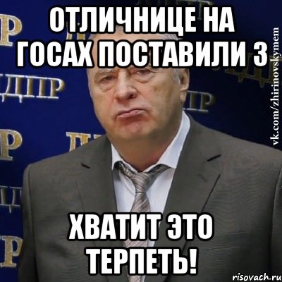 отличнице на госах поставили 3 хватит это терпеть!, Мем Хватит это терпеть (Жириновский)