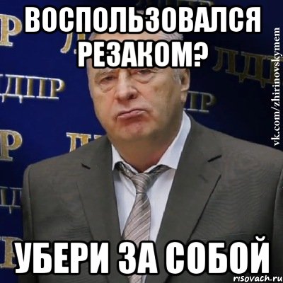 воспользовался резаком? убери за собой, Мем Хватит это терпеть (Жириновский)