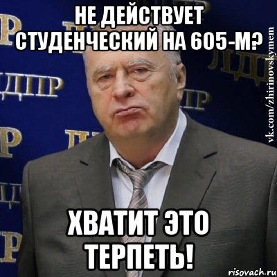 не действует студенческий на 605-м? хватит это терпеть!, Мем Хватит это терпеть (Жириновский)