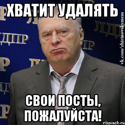 хватит удалять свои посты, пожалуйста!, Мем Хватит это терпеть (Жириновский)