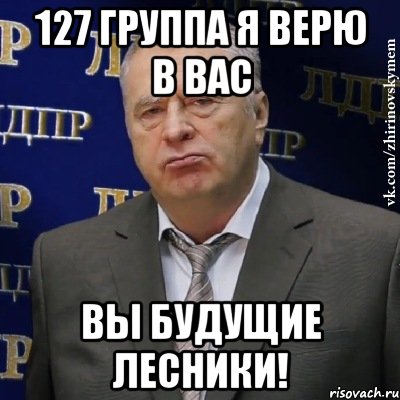 127 группа я верю в вас вы будущие лесники!, Мем Хватит это терпеть (Жириновский)