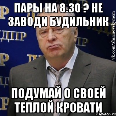 пары на 8.30 ? не заводи будильник подумай о своей теплой кровати, Мем Хватит это терпеть (Жириновский)