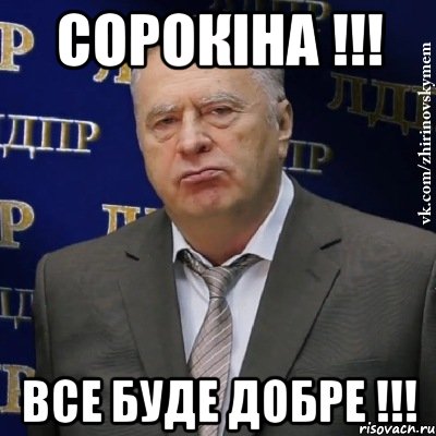 сорокіна !!! все буде добре !!!, Мем Хватит это терпеть (Жириновский)