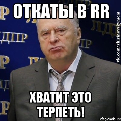 откаты в rr хватит это терпеть!, Мем Хватит это терпеть (Жириновский)