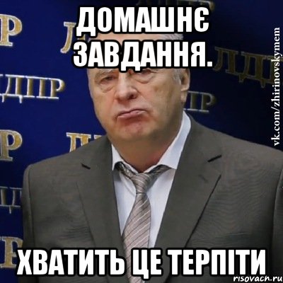 домашнє завдання. хватить це терпіти, Мем Хватит это терпеть (Жириновский)