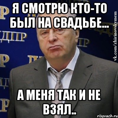 я смотрю кто-то был на свадьбе... а меня так и не взял.., Мем Хватит это терпеть (Жириновский)