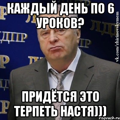 каждый день по 6 уроков? придётся это терпеть настя))), Мем Хватит это терпеть (Жириновский)