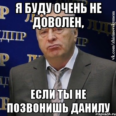 я буду очень не доволен, если ты не позвонишь данилу, Мем Хватит это терпеть (Жириновский)