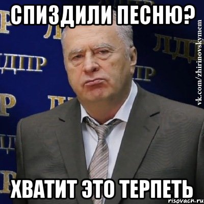 спиздили песню? хватит это терпеть, Мем Хватит это терпеть (Жириновский)