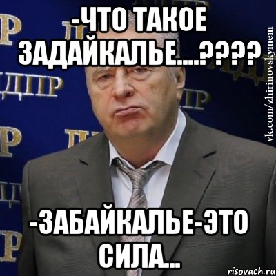 -что такое задайкалье....??? -забайкалье-это сила..., Мем Хватит это терпеть (Жириновский)