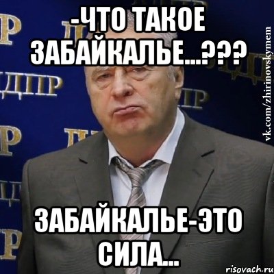 -что такое забайкалье...??? забайкалье-это сила..., Мем Хватит это терпеть (Жириновский)