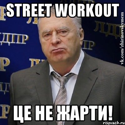 street workout це не жарти!, Мем Хватит это терпеть (Жириновский)