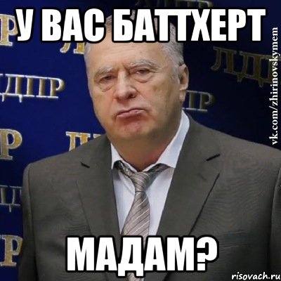 у вас баттхерт мадам?, Мем Хватит это терпеть (Жириновский)