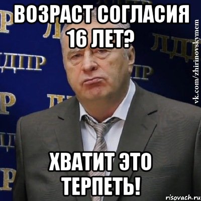 возраст согласия 16 лет? хватит это терпеть!, Мем Хватит это терпеть (Жириновский)