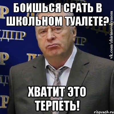 боишься срать в школьном туалете? хватит это терпеть!, Мем Хватит это терпеть (Жириновский)