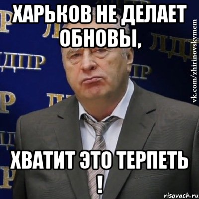 харьков не делает обновы, хватит это терпеть !, Мем Хватит это терпеть (Жириновский)