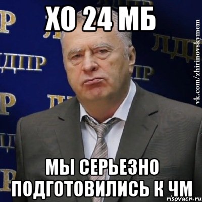 хо 24 мб мы серьезно подготовились к чм, Мем Хватит это терпеть (Жириновский)