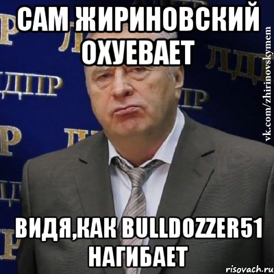 сам жириновский охуевает видя,как bulldozzer51 нагибает, Мем Хватит это терпеть (Жириновский)