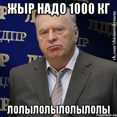 жыр надо 1000 кг лолылолылолылолы, Мем Хватит это терпеть (Жириновский)