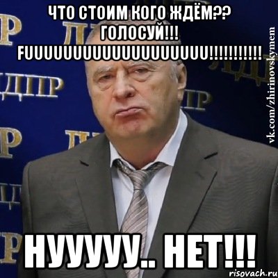 что стоим кого ждём?? голосуй!!! fuuuuuuuuuuuuuuuuuuu!!! нууууу.. нет!!!, Мем Хватит это терпеть (Жириновский)