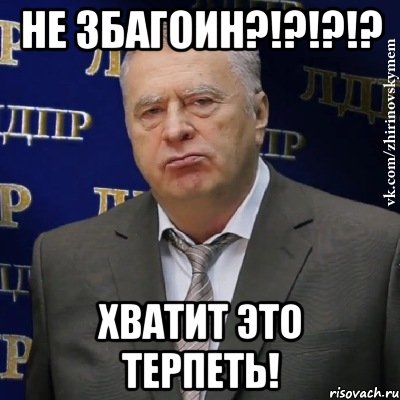 не збагоин?!?!?!? хватит это терпеть!, Мем Хватит это терпеть (Жириновский)