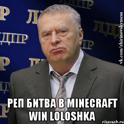  реп битва в minecraft win loloshka, Мем Хватит это терпеть (Жириновский)