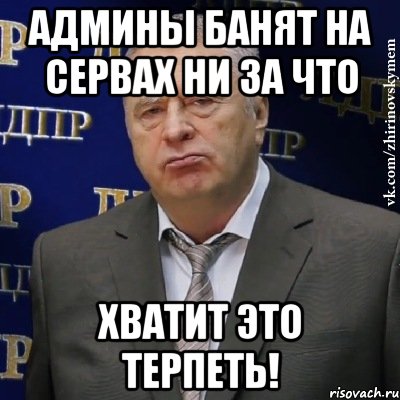 админы банят на сервах ни за что хватит это терпеть!, Мем Хватит это терпеть (Жириновский)