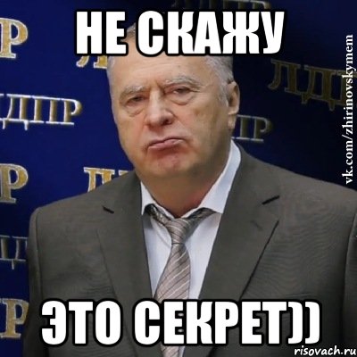 не скажу это секрет)), Мем Хватит это терпеть (Жириновский)