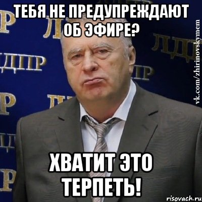 тебя не предупреждают об эфире? хватит это терпеть!, Мем Хватит это терпеть (Жириновский)