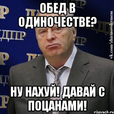 обед в одиночестве? ну нахуй! давай с поцанами!, Мем Хватит это терпеть (Жириновский)