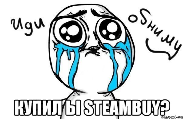  купил ы steambuy?, Мем Иди обниму