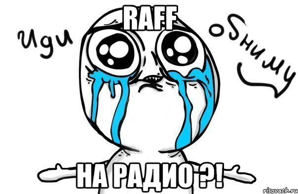 raff на радио ?!, Мем Иди обниму