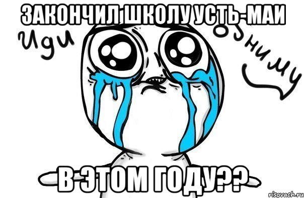 закончил школу усть-маи в этом году??, Мем Иди обниму