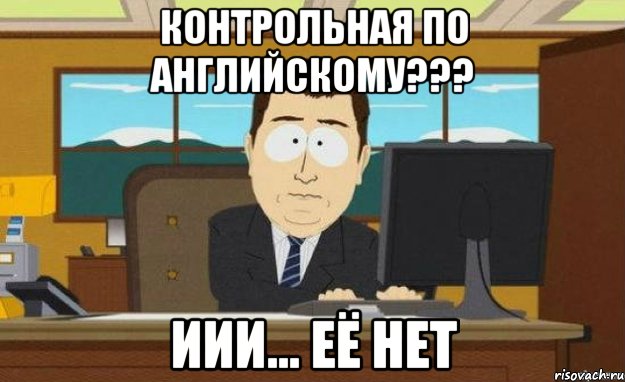 контрольная по английскому??? иии... её нет, Мем ииии его нет