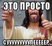 это просто сууууууууупееееер, Мем Иисус