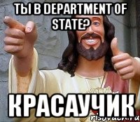 ты в department of state? красаучик, Мем Иисус